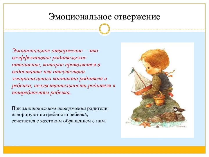 Эмоциональное отвержение Эмоциональное отвержение – это неэффективное родительское отношение, которое проявляется в