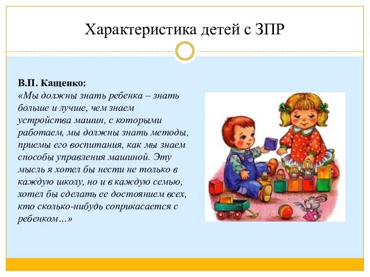Характеристика детей с ЗПР В.П. Кащенко: «Мы должны знать ребенка – знать