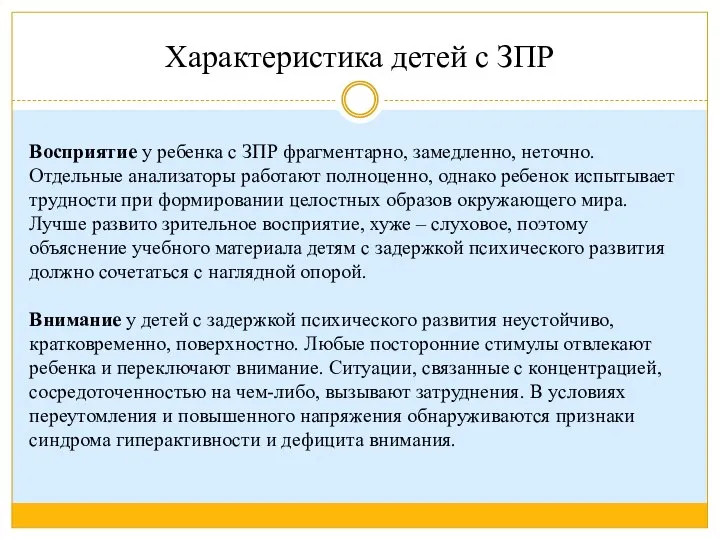 Характеристика детей с ЗПР Восприятие у ребенка с ЗПР фрагментарно, замедленно, неточно.