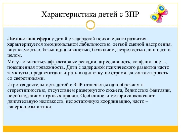 Характеристика детей с ЗПР Личностная сфера у детей с задержкой психического развития