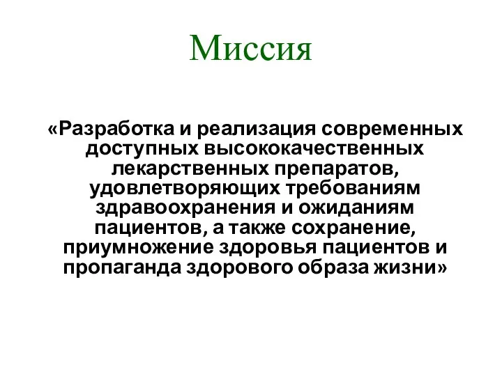 Миссия «Разработка и реализация современных доступных высококачественных лекарственных препаратов, удовлетворяющих требованиям здравоохранения