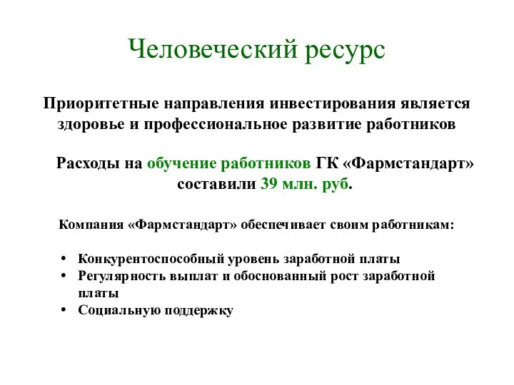 Человеческий ресурс Приоритетные направления инвестирования является здоровье и профессиональное развитие работников Расходы