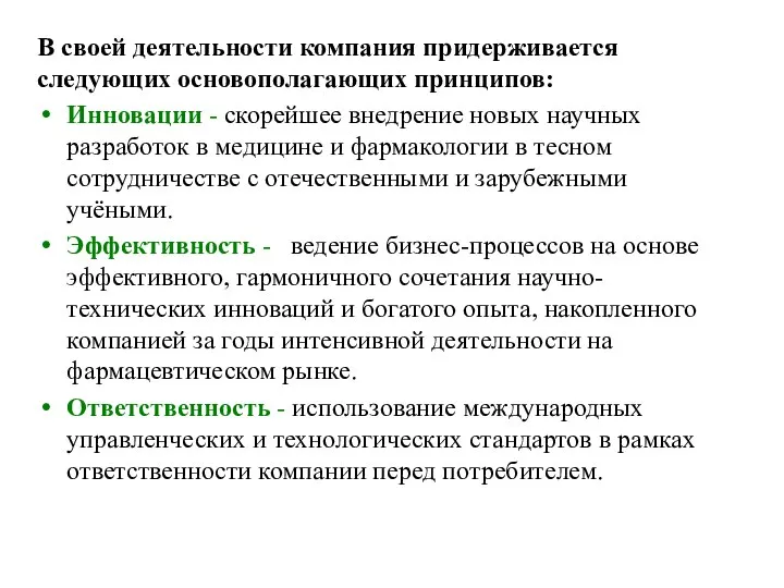 В своей деятельности компания придерживается следующих основополагающих принципов: Инновации - скорейшее внедрение