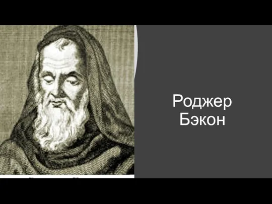 Роджер Бэкон