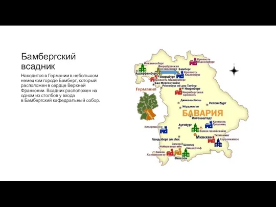 Бамбергский всадник Находится в Германии в небольшом немецком городе Бамберг, который расположен