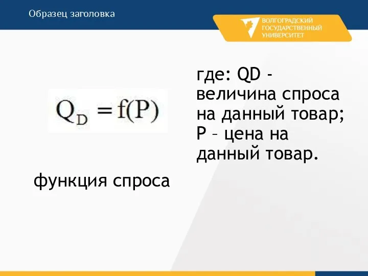 функция спроса где: QD - величина спроса на данный товар; P – цена на данный товар.