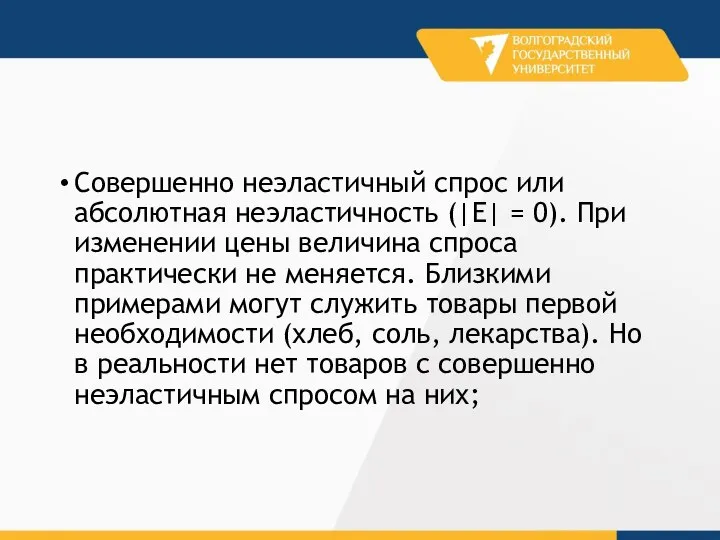 Совершенно неэластичный спрос или абсолютная неэластичность (|E| = 0). При изменении цены