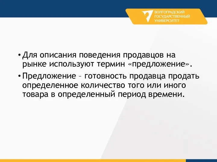 Для описания поведения продавцов на рынке используют термин «предложение». Предложение – готовность