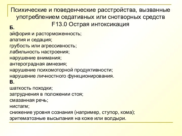 Психические и поведенческие расстройства, вызванные употреблением седативных или снотворных средств F13.0 Острая