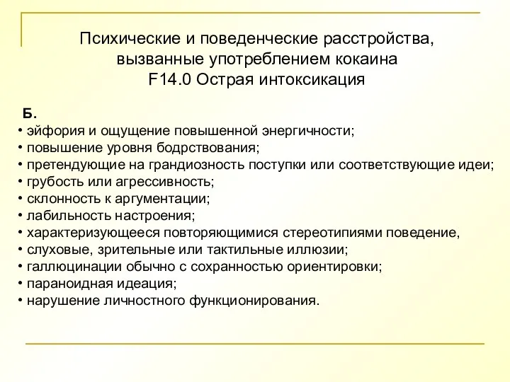 Психические и поведенческие расстройства, вызванные употреблением кокаина F14.0 Острая интоксикация Б. эйфория