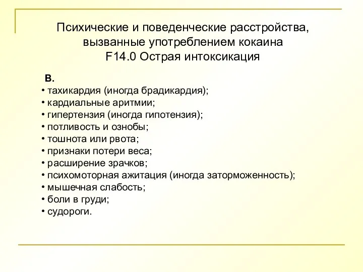 Психические и поведенческие расстройства, вызванные употреблением кокаина F14.0 Острая интоксикация В. тахикардия