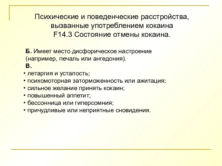 Психические и поведенческие расстройства, вызванные употреблением кокаина F14.3 Состояние отмены кокаина. Б.