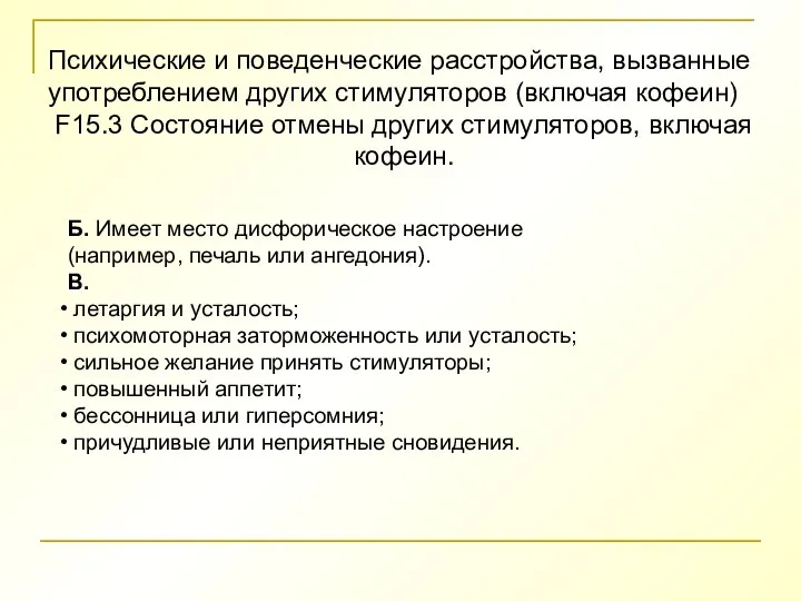 Психические и поведенческие расстройства, вызванные употреблением других стимуляторов (включая кофеин) F15.3 Состояние