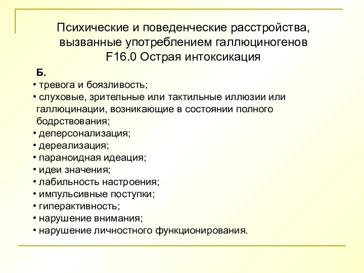 Психические и поведенческие расстройства, вызванные употреблением галлюциногенов F16.0 Острая интоксикация Б. тревога