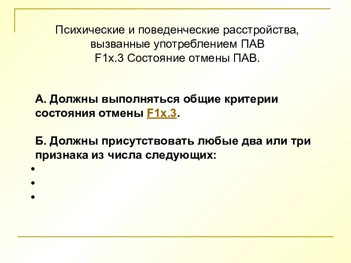 Психические и поведенческие расстройства, вызванные употреблением ПАВ F1х.3 Состояние отмены ПАВ. А.