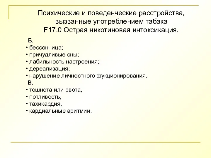 Психические и поведенческие расстройства, вызванные употреблением табака F17.0 Острая никотиновая интоксикация. Б.