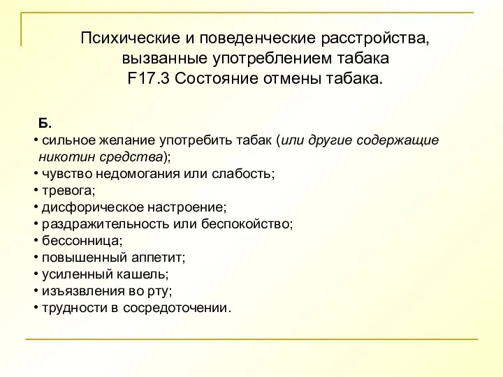 Психические и поведенческие расстройства, вызванные употреблением табака F17.3 Состояние отмены табака. Б.