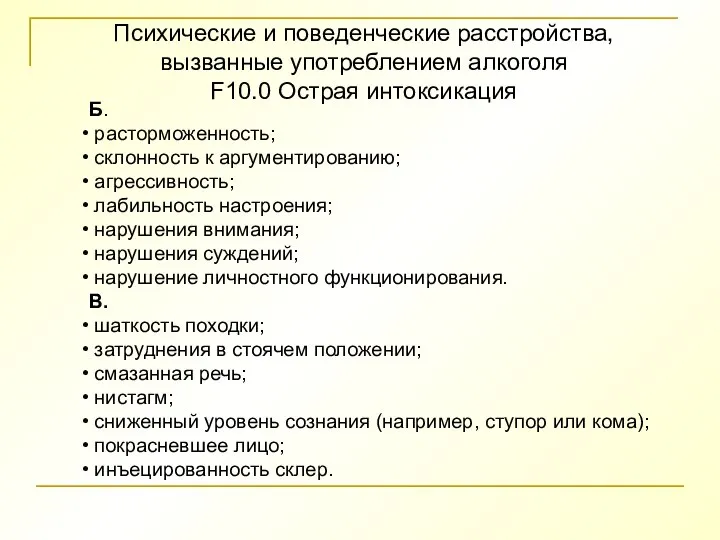 Психические и поведенческие расстройства, вызванные употреблением алкоголя F10.0 Острая интоксикация Б. расторможенность;