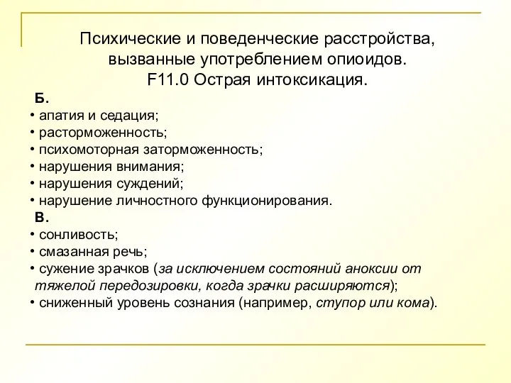 Психические и поведенческие расстройства, вызванные употреблением опиоидов. F11.0 Острая интоксикация. Б. апатия