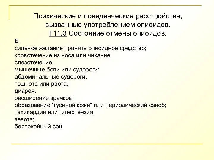 Психические и поведенческие расстройства, вызванные употреблением опиоидов. F11.3 Состояние отмены опиоидов. Б.