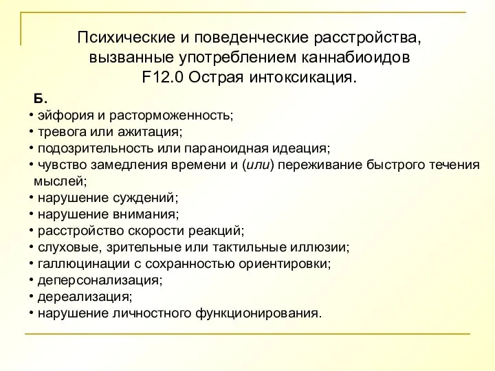 Психические и поведенческие расстройства, вызванные употреблением каннабиоидов F12.0 Острая интоксикация. Б. эйфория