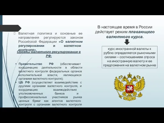 Валютная политика и основные ее направления регулируются законом Российской Федерации «О валютном