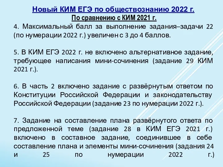 Новый КИМ ЕГЭ по обществознанию 2022 г. По сравнению с КИМ 2021