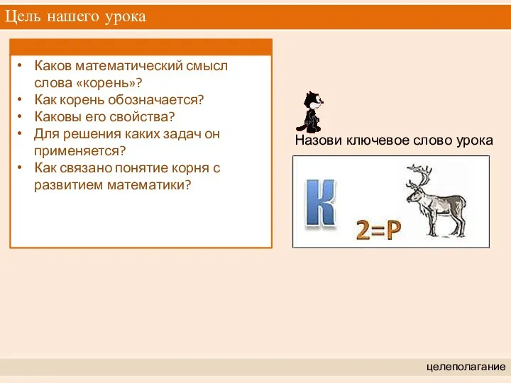 Назови ключевое слово урока Цель нашего урока целеполагание