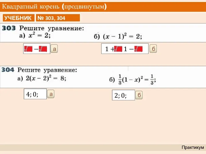 Квадратный корень (продвинутым) Практикум а б б а