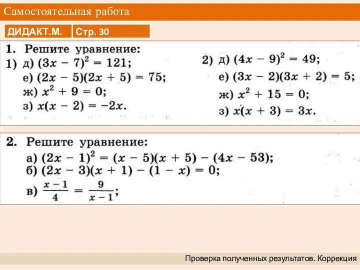 Самостоятельная работа Проверка полученных результатов. Коррекция