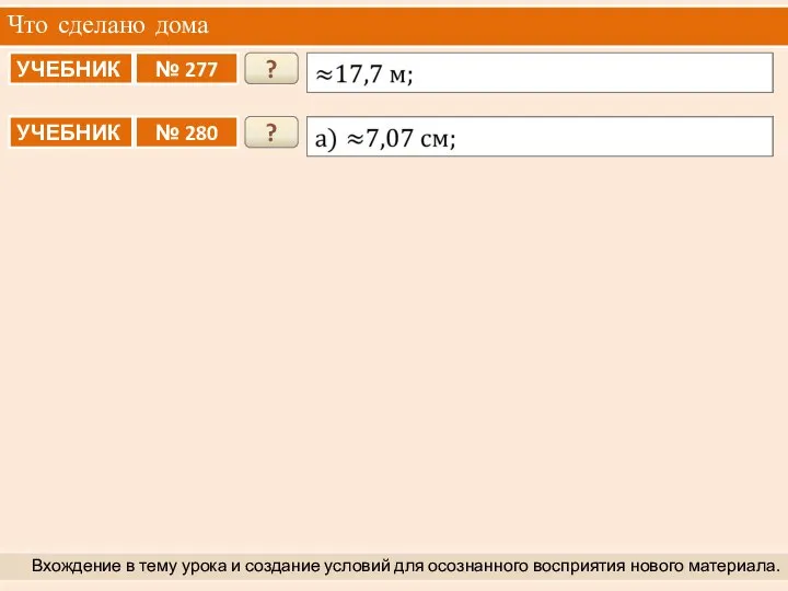 Что сделано дома Вхождение в тему урока и создание условий для осознанного