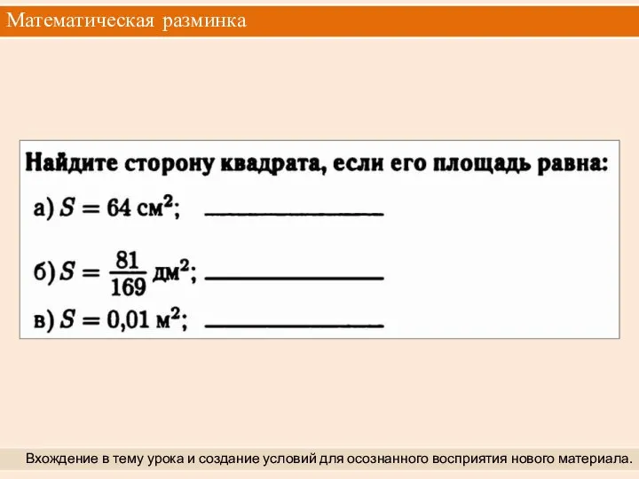 Математическая разминка Вхождение в тему урока и создание условий для осознанного восприятия нового материала.