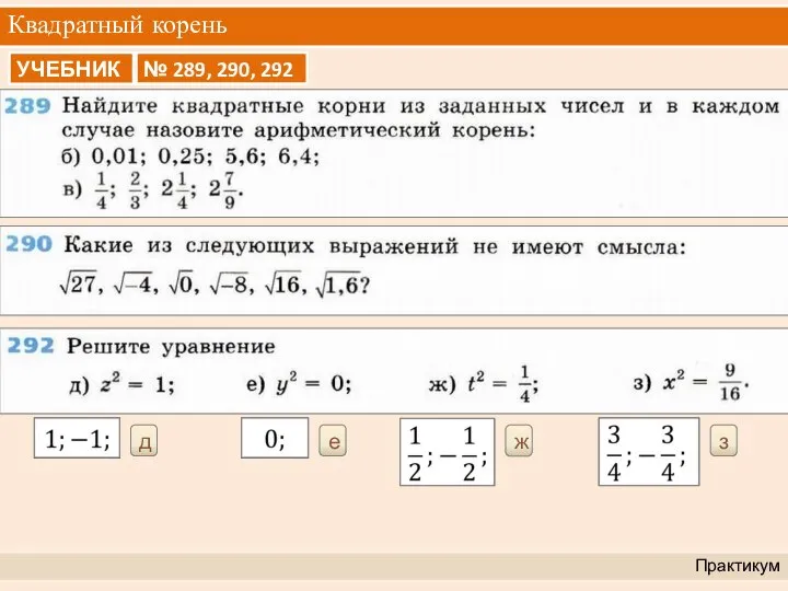 Квадратный корень Практикум д е ж з