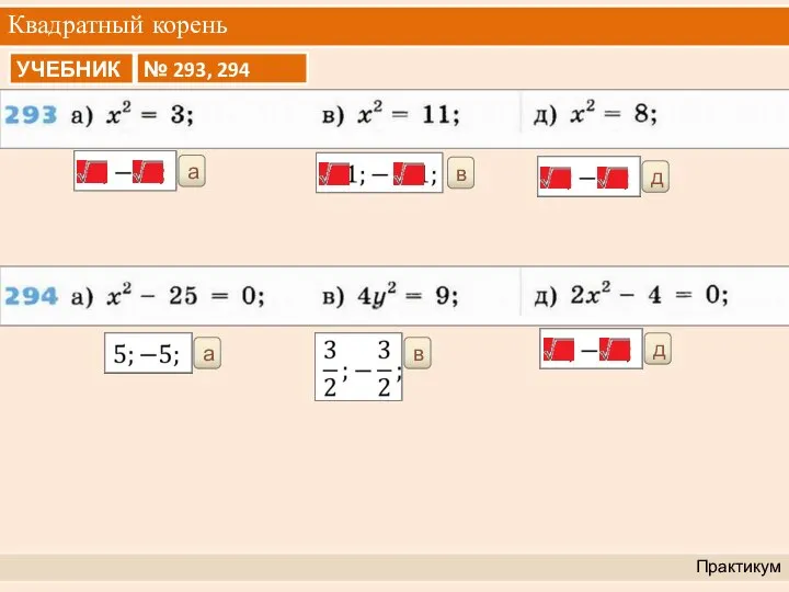 Квадратный корень Практикум а в д а в д