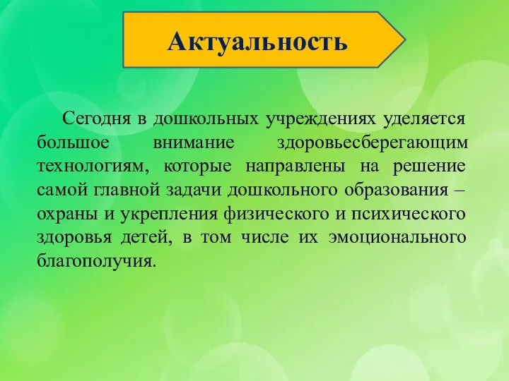 Актуальность Сегодня в дошкольных учреждениях уделяется большое внимание здоровьесберегающим технологиям, которые направлены