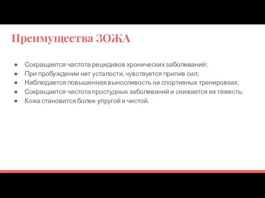 Преимущества ЗОЖА Сокращается частота рецидивов хронических заболеваний; При пробуждении нет усталости, чувствуется