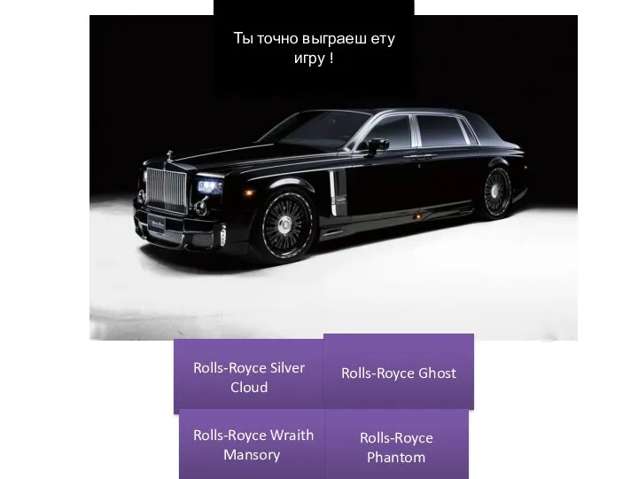 Rolls-Royce Silver Cloud Rolls-Royce Ghost Rolls-Royce Phantom Rolls-Royce Wraith Mansory Ты точно выграеш ету игру !