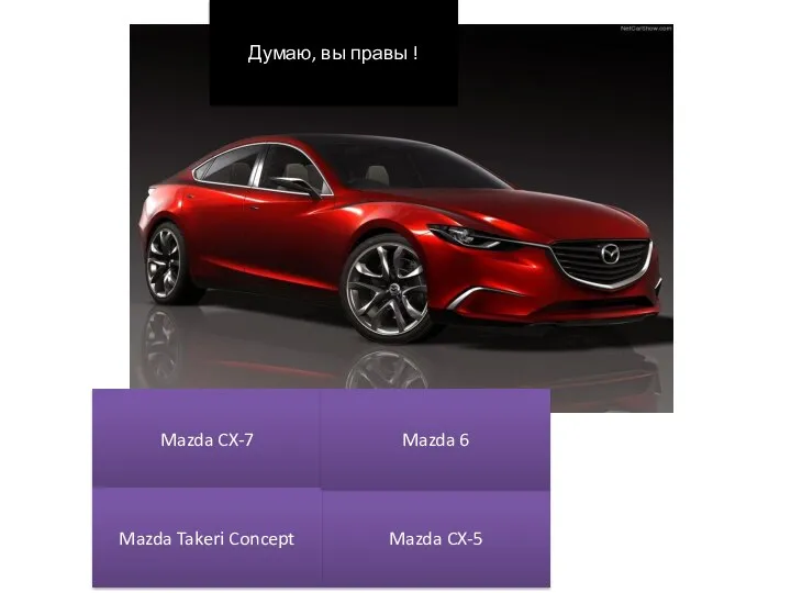 Mazda CX-7 Mazda CX-5 Mazda Takeri Concept Mazda 6 Думаю, вы правы !