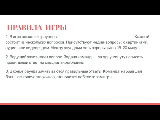 ПРАВИЛА ИГРЫ 1. В игре несколько раундов. Каждый состоит из нескольких вопросов.