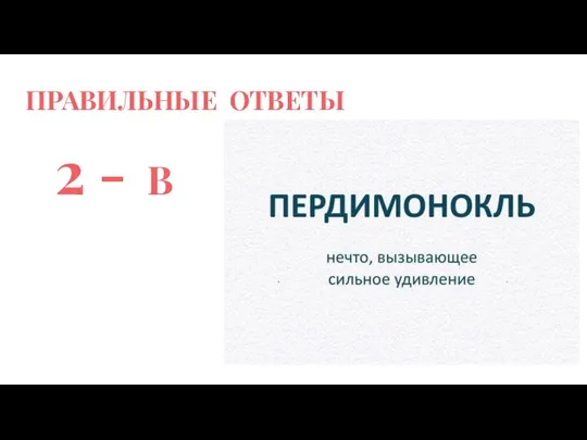 ПРАВИЛЬНЫЕ ОТВЕТЫ 2 - В