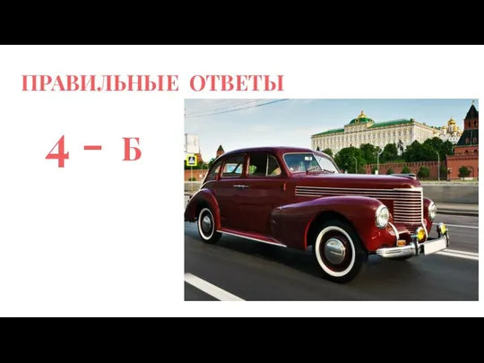 ПРАВИЛЬНЫЕ ОТВЕТЫ 4 - Б