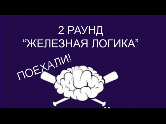 РАЗМИНКА ДЛЯ МОЗГОВ 2 РАУНД “ЖЕЛЕЗНАЯ ЛОГИКА” ПОЕХАЛИ!