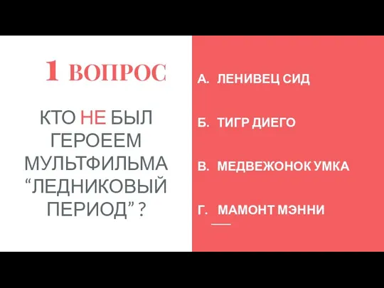 1 ВОПРОС КТО НЕ БЫЛ ГЕРОЕЕМ МУЛЬТФИЛЬМА “ЛЕДНИКОВЫЙ ПЕРИОД” ? А. ЛЕНИВЕЦ