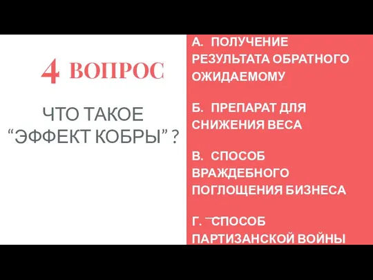 4 ВОПРОС ЧТО ТАКОЕ “ЭФФЕКТ КОБРЫ” ? А. ПОЛУЧЕНИЕ РЕЗУЛЬТАТА ОБРАТНОГО ОЖИДАЕМОМУ