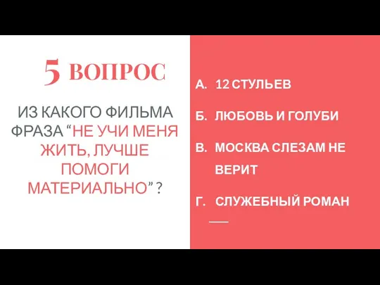 5 ВОПРОС ИЗ КАКОГО ФИЛЬМА ФРАЗА “НЕ УЧИ МЕНЯ ЖИТЬ, ЛУЧШЕ ПОМОГИ