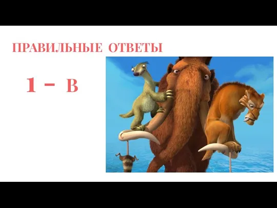 ПРАВИЛЬНЫЕ ОТВЕТЫ 1 - В