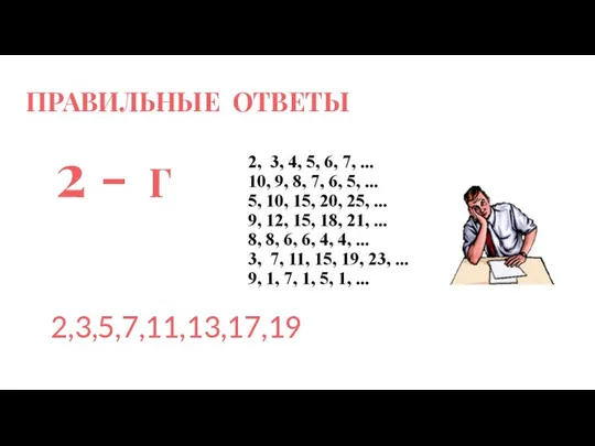 ПРАВИЛЬНЫЕ ОТВЕТЫ 2 - Г 2,3,5,7,11,13,17,19