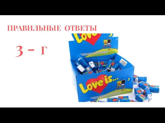 ПРАВИЛЬНЫЕ ОТВЕТЫ 3 - Г