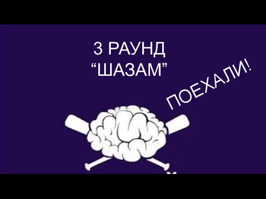 РАЗМИНКА ДЛЯ МОЗГОВ 3 РАУНД “ШАЗАМ” ПОЕХАЛИ!