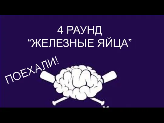 РАЗМИНКА ДЛЯ МОЗГОВ 4 РАУНД “ЖЕЛЕЗНЫЕ ЯЙЦА” ПОЕХАЛИ!